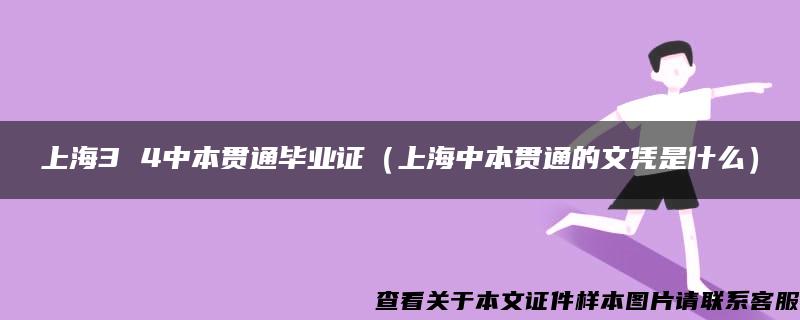 上海3 4中本贯通毕业证（上海中本贯通的文凭是什么）