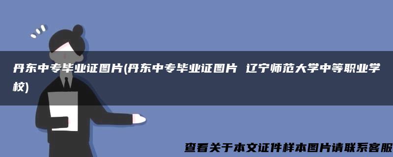 丹东中专毕业证图片(丹东中专毕业证图片 辽宁师范大学中等职业学校)