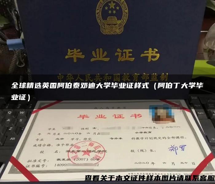 全球精选英国阿伯泰邓迪大学毕业证样式（阿伯丁大学毕业证）