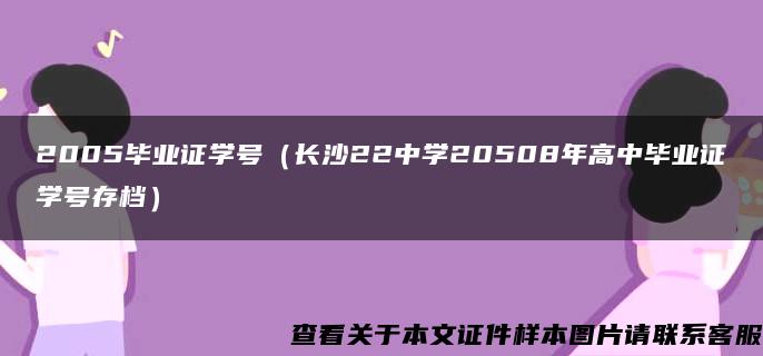 2005毕业证学号（长沙22中学20508年高中毕业证学号存档）