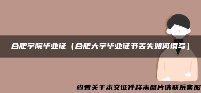 合肥学院毕业证（合肥大学毕业证书丢失如何填写）