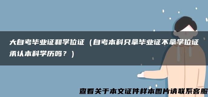 大自考毕业证和学位证（自考本科只拿毕业证不拿学位证承认本科学历吗？）