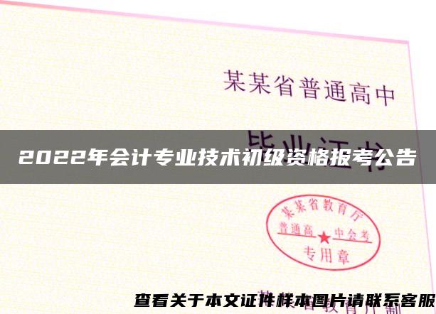 2022年会计专业技术初级资格报考公告