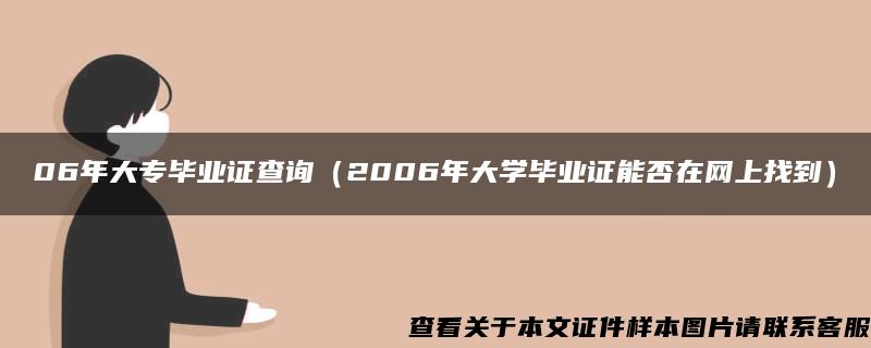 06年大专毕业证查询（2006年大学毕业证能否在网上找到）