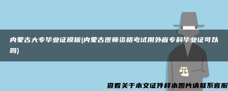 内蒙古大专毕业证模板(内蒙古医师资格考试用外省专科毕业证可以吗)