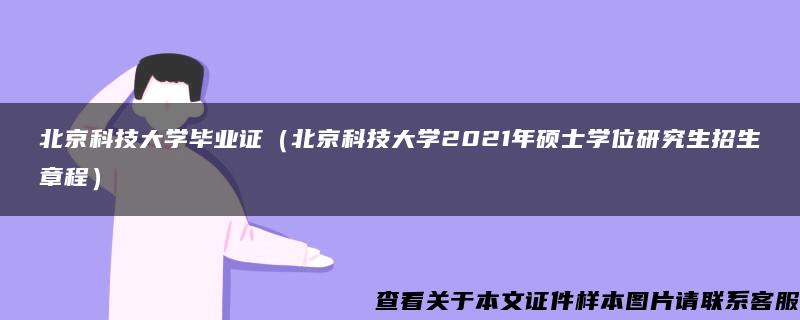 北京科技大学毕业证（北京科技大学2021年硕士学位研究生招生章程）