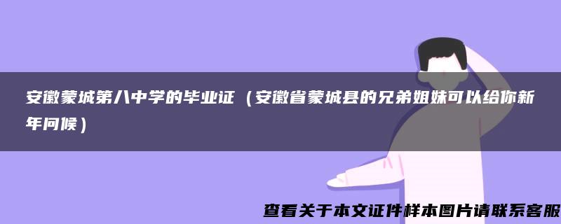 安徽蒙城第八中学的毕业证（安徽省蒙城县的兄弟姐妹可以给你新年问候）