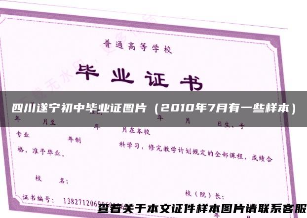 四川遂宁初中毕业证图片（2010年7月有一些样本）