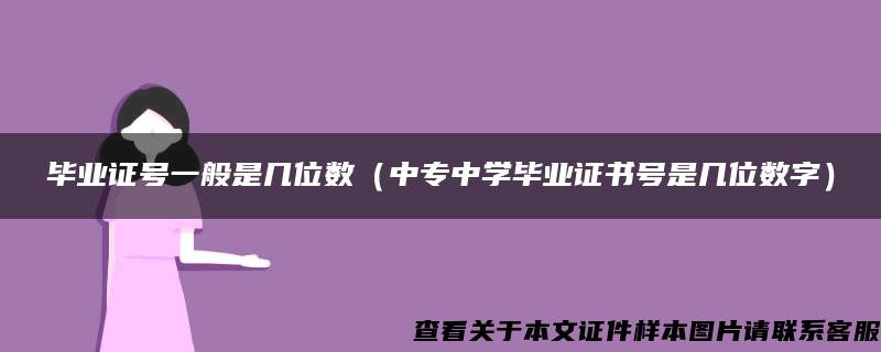 毕业证号一般是几位数（中专中学毕业证书号是几位数字）