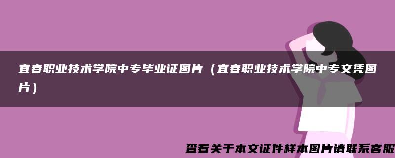 宜春职业技术学院中专毕业证图片（宜春职业技术学院中专文凭图片）