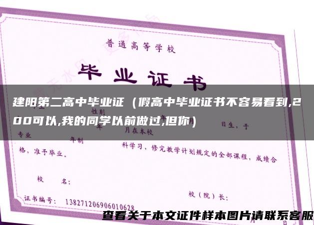 建阳第二高中毕业证（假高中毕业证书不容易看到,200可以,我的同学以前做过,但你）