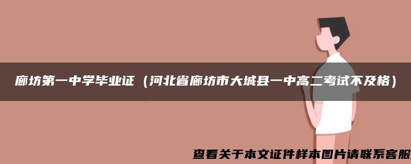 廊坊第一中学毕业证（河北省廊坊市大城县一中高二考试不及格）