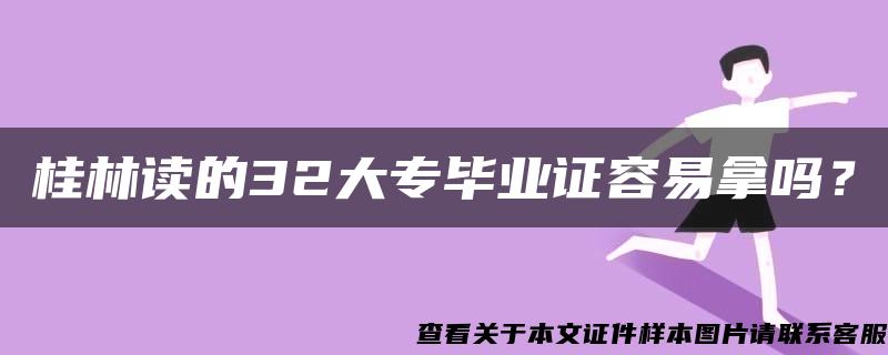 桂林读的32大专毕业证容易拿吗？