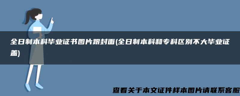 全日制本科毕业证书图片跟封面(全日制本科和专科区别不大毕业证盖)