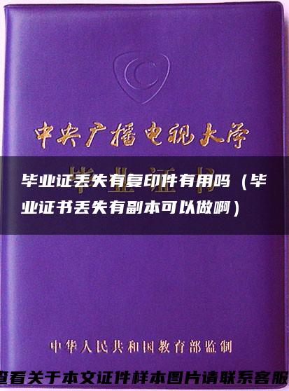 毕业证丢失有复印件有用吗（毕业证书丢失有副本可以做啊）