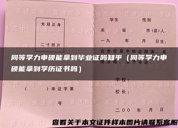 同等学力申硕能拿到毕业证吗知乎（同等学力申硕能拿到学历证书吗）