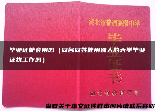 毕业证能套用吗（同名同姓能用别人的大学毕业证找工作吗）