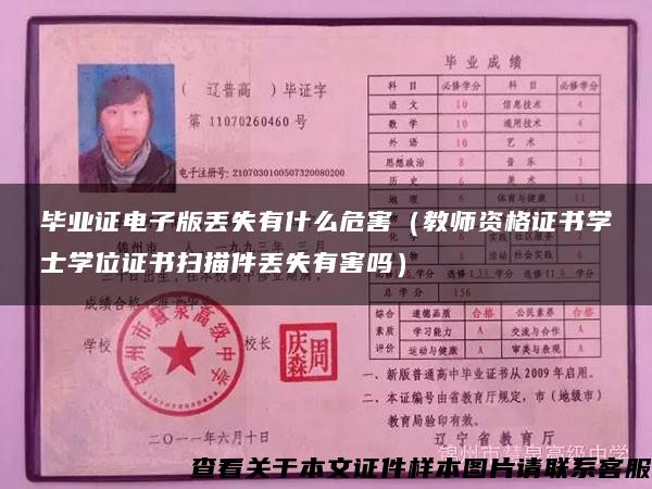 毕业证电子版丢失有什么危害（教师资格证书学士学位证书扫描件丢失有害吗）