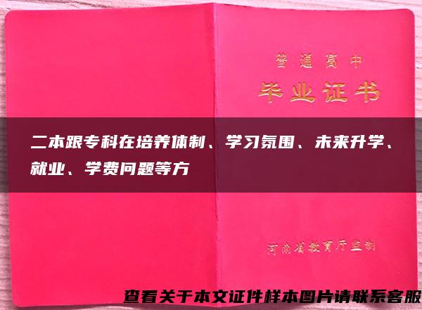 二本跟专科在培养体制、学习氛围、未来升学、就业、学费问题等方