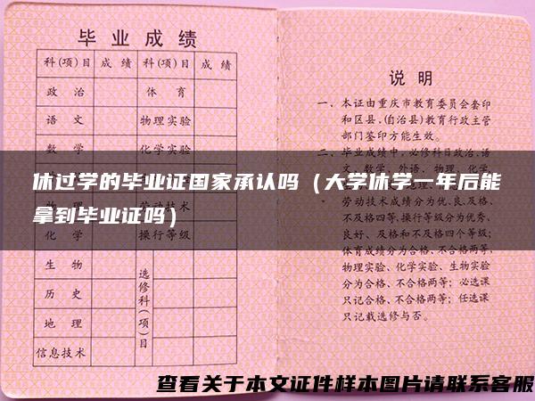 休过学的毕业证国家承认吗（大学休学一年后能拿到毕业证吗）