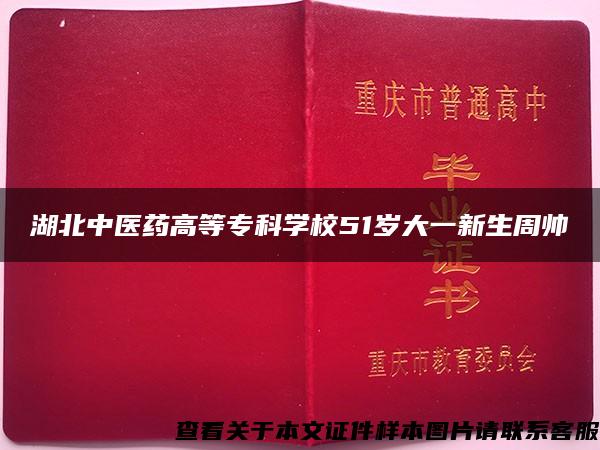 湖北中医药高等专科学校51岁大一新生周帅