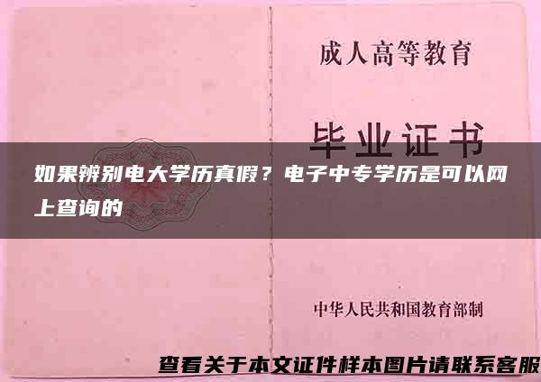 如果辨别电大学历真假？电子中专学历是可以网上查询的