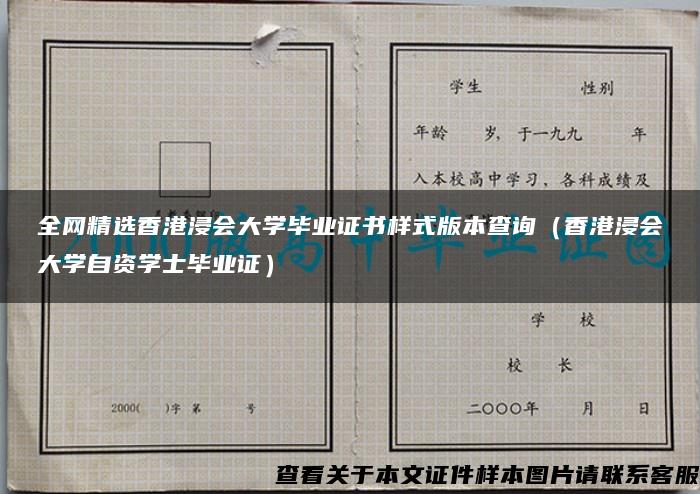 全网精选香港浸会大学毕业证书样式版本查询（香港浸会大学自资学士毕业证）