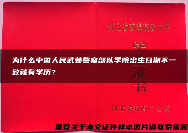 为什么中国人民武装警察部队学院出生日期不一致就有学历？