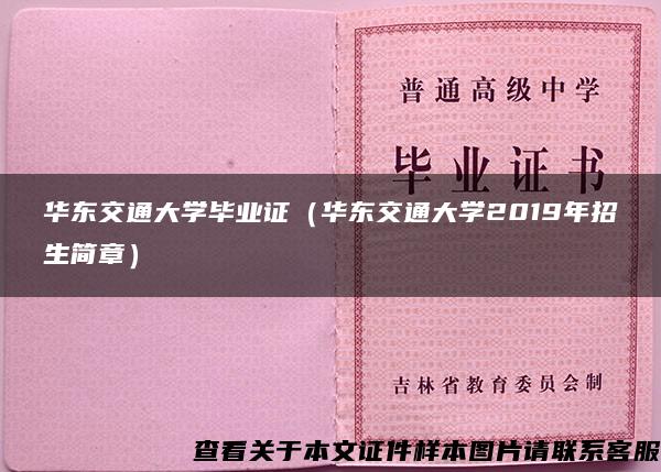 华东交通大学毕业证（华东交通大学2019年招生简章）