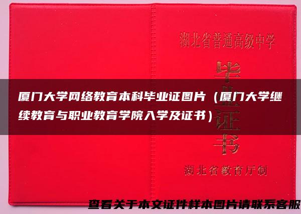 厦门大学网络教育本科毕业证图片（厦门大学继续教育与职业教育学院入学及证书）