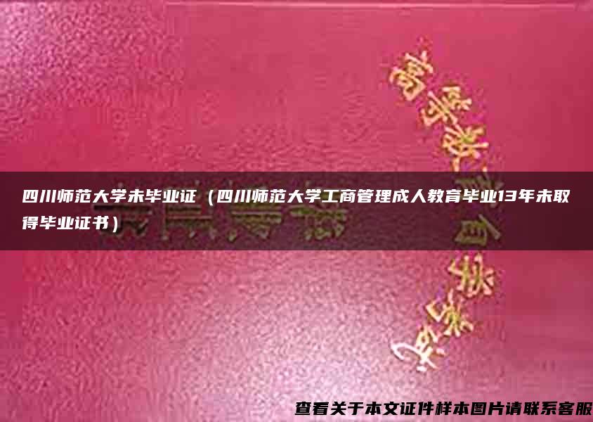 四川师范大学未毕业证（四川师范大学工商管理成人教育毕业13年未取得毕业证书）