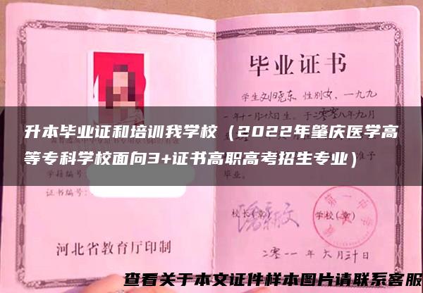 升本毕业证和培训我学校（2022年肇庆医学高等专科学校面向3+证书高职高考招生专业）