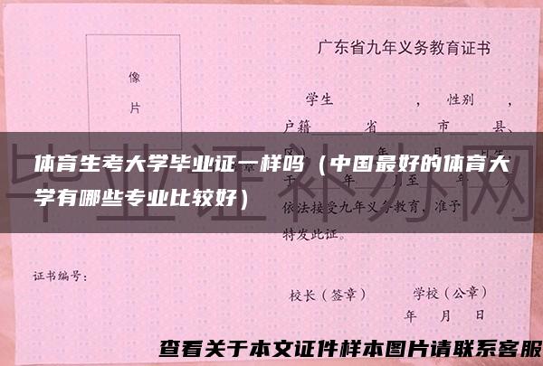 体育生考大学毕业证一样吗（中国最好的体育大学有哪些专业比较好）