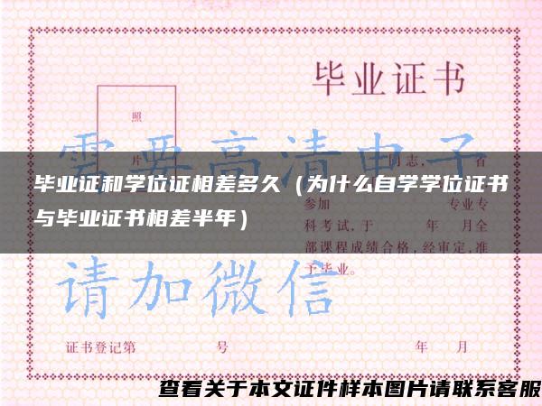 毕业证和学位证相差多久（为什么自学学位证书与毕业证书相差半年）