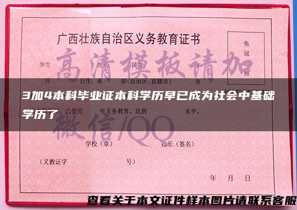 3加4本科毕业证本科学历早已成为社会中基础学历了