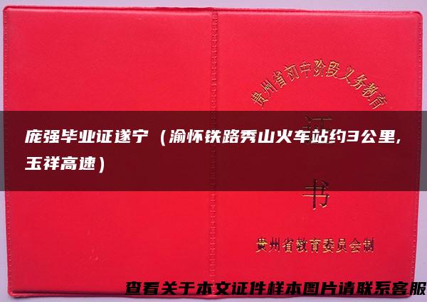 庞强毕业证遂宁（渝怀铁路秀山火车站约3公里,玉祥高速）