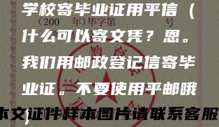 学校寄毕业证用平信（什么可以寄文凭？恩。我们用邮政登记信寄毕业证。不要使用平邮哦）