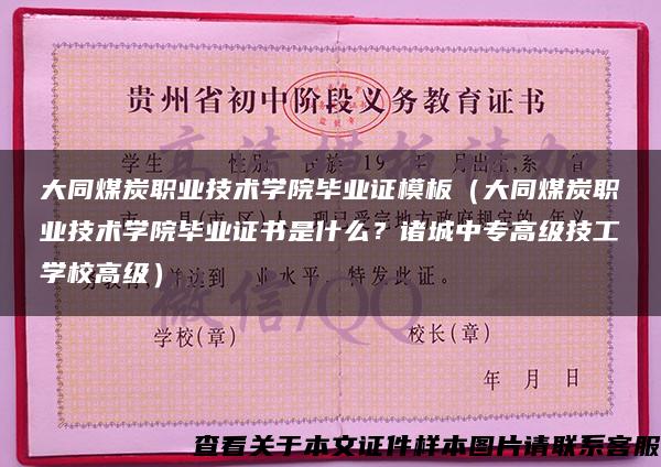 大同煤炭职业技术学院毕业证模板（大同煤炭职业技术学院毕业证书是什么？诸城中专高级技工学校高级）