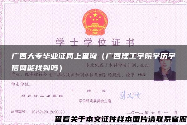 广西大专毕业证网上查询（广西理工学院学历学信网能找到吗）