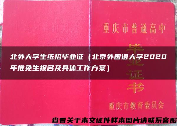 北外大学生统招毕业证（北京外国语大学2020年推免生报名及具体工作方案）