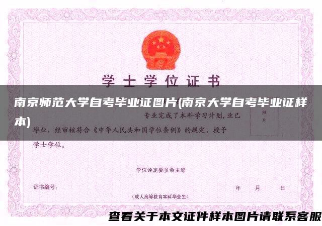 南京师范大学自考毕业证图片(南京大学自考毕业证样本)