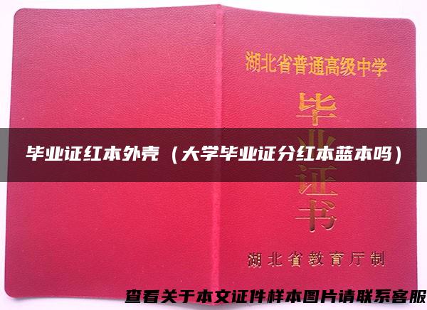 毕业证红本外壳（大学毕业证分红本蓝本吗）