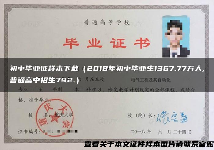 初中毕业证样本下载（2018年初中毕业生1367.77万人,普通高中招生792.）