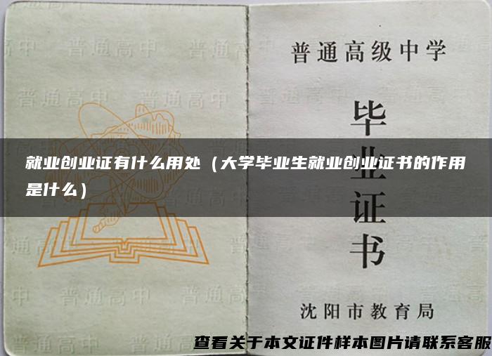 就业创业证有什么用处（大学毕业生就业创业证书的作用是什么）