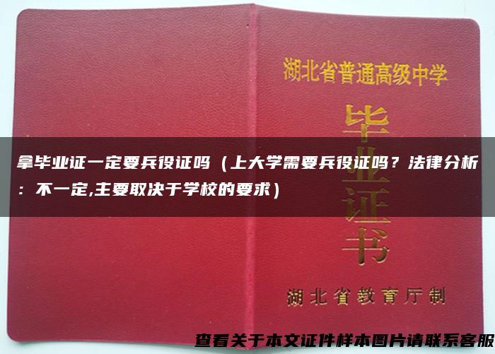 拿毕业证一定要兵役证吗（上大学需要兵役证吗？法律分析：不一定,主要取决于学校的要求）