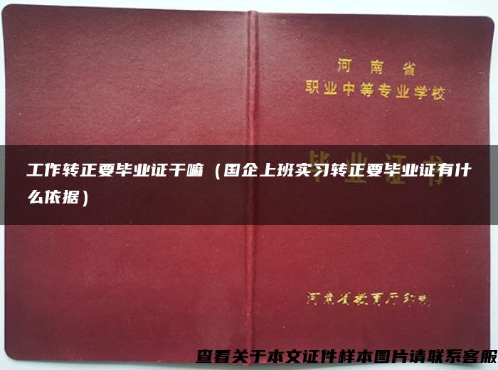 工作转正要毕业证干嘛（国企上班实习转正要毕业证有什么依据）