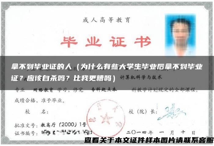 拿不到毕业证的人（为什么有些大学生毕业后拿不到毕业证？应该自杀吗？比我更糟吗）