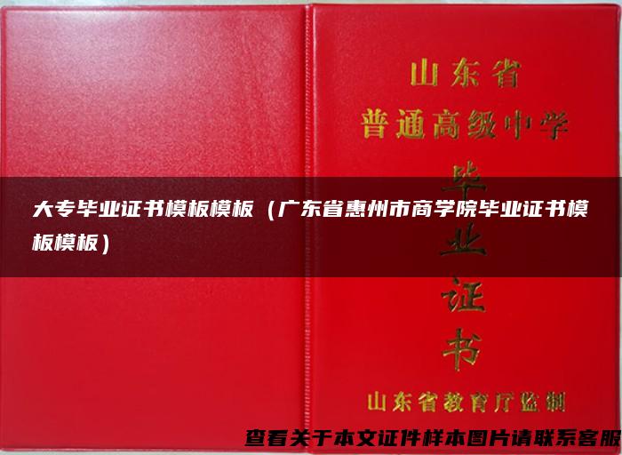 大专毕业证书模板模板（广东省惠州市商学院毕业证书模板模板）