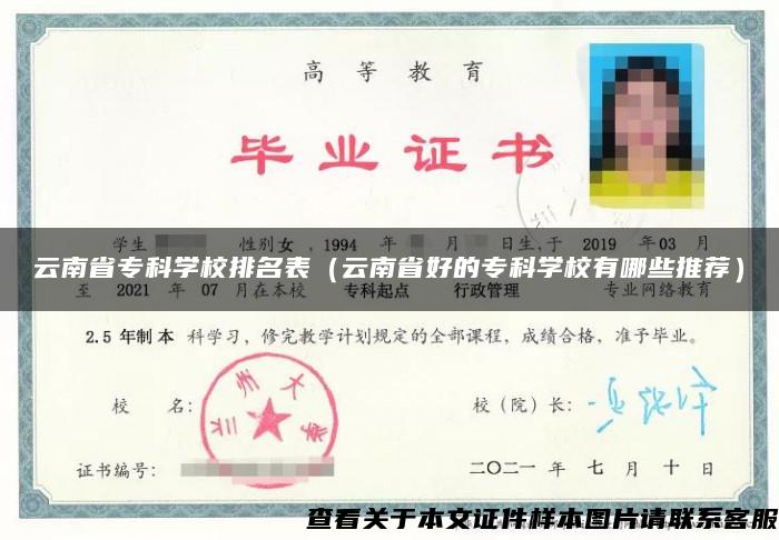 云南省专科学校排名表（云南省好的专科学校有哪些推荐）