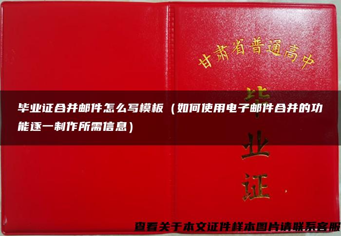 毕业证合并邮件怎么写模板（如何使用电子邮件合并的功能逐一制作所需信息）